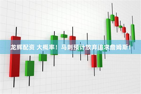 龙辉配资 大概率！马刺预计放弃追求詹姆斯！